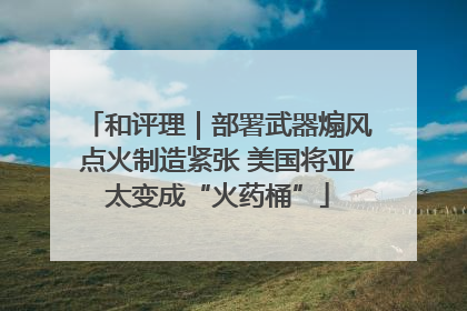 和评理｜部署武器煽风点火制造紧张 美国将亚太变成“火药桶”