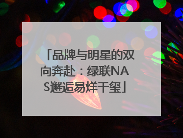 品牌与明星的双向奔赴：绿联NAS邂逅易烊千玺