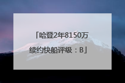 哈登2年8150万续约快船评级：B