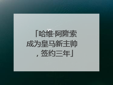 哈维·阿隆索成为皇马新主帅，签约三年