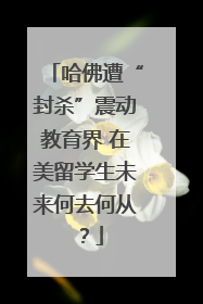 哈佛遭“封杀”震动教育界 在美留学生未来何去何从？