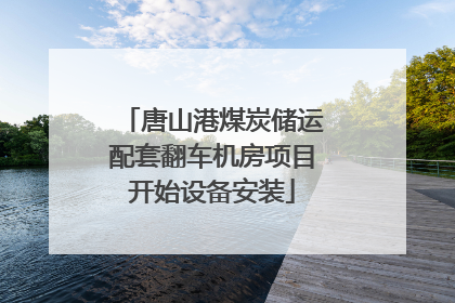 唐山港煤炭储运配套翻车机房项目开始设备安装