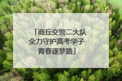 商丘交警二大队全力守护高考学子青春逐梦路