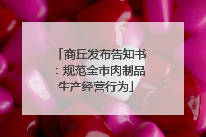 商丘发布告知书：规范全市肉制品生产经营行为
