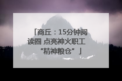 商丘：15分钟阅读圈 点亮神火职工“精神粮仓”