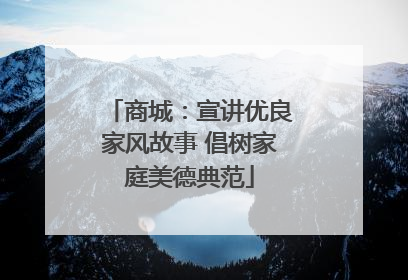 商城：宣讲优良家风故事 倡树家庭美德典范