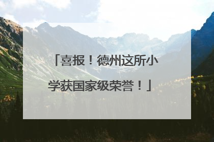 喜报！德州这所小学获国家级荣誉！