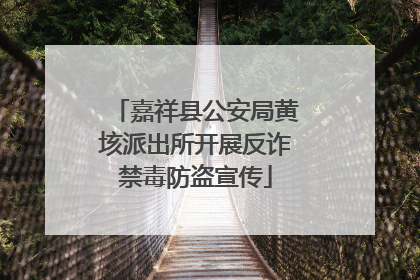 嘉祥县公安局黄垓派出所开展反诈禁毒防盗宣传