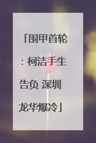 围甲首轮：柯洁手生告负 深圳龙华爆冷
