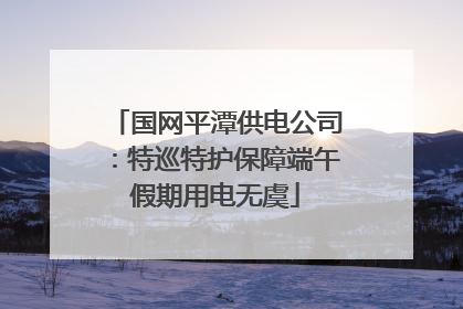 国网平潭供电公司：特巡特护保障端午假期用电无虞