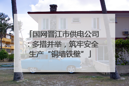 国网晋江市供电公司：多措并举，筑牢安全生产“铜墙铁壁”