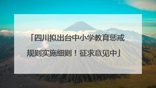 四川拟出台中小学教育惩戒规则实施细则！征求意见中