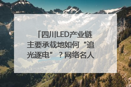 四川LED产业链主要承载地如何“追光逐电”？网络名人走进攀枝花找答案｜网络名人四川行