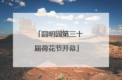 圆明园第三十届荷花节开幕
