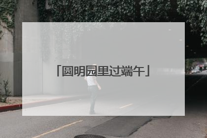 圆明园里过端午