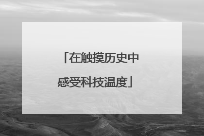 在触摸历史中感受科技温度