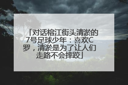 对话榕江街头清淤的7号足球少年：喜欢C罗，清淤是为了让人们走路不会摔跤