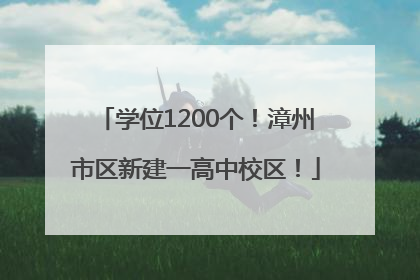 学位1200个！漳州市区新建一高中校区！