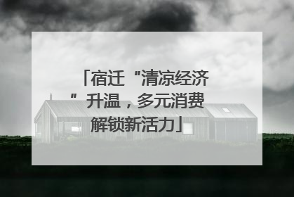 宿迁“清凉经济”升温，多元消费解锁新活力