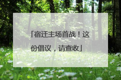 宿迁主场首战！这份倡议，请查收