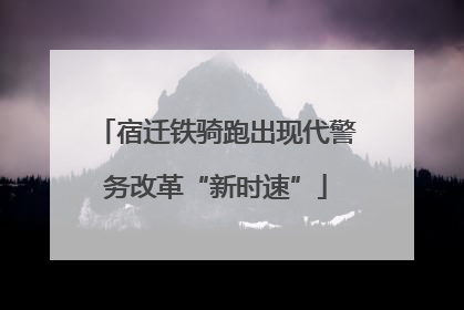 宿迁铁骑跑出现代警务改革“新时速”