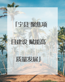 宁县 聚焦项目建设 赋能高质量发展