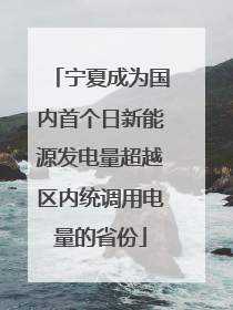 宁夏成为国内首个日新能源发电量超越区内统调用电量的省份