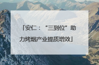 安仁：“三到位”助力烤烟产业提质增效