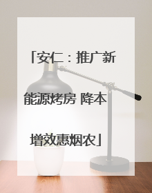 安仁：推广新能源烤房 降本增效惠烟农