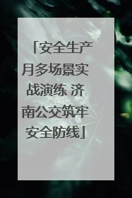 安全生产月多场景实战演练 济南公交筑牢安全防线