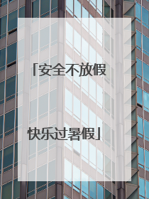 安全不放假 快乐过暑假