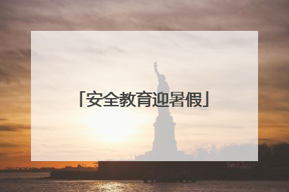 安全教育迎暑假