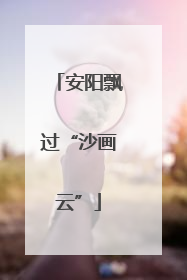 安阳飘过“沙画云”