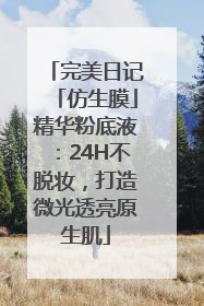 完美日记「仿生膜」精华粉底液：24H不脱妆，打造微光透亮原生肌