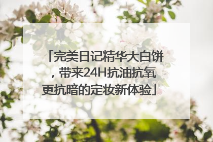 完美日记精华大白饼，带来24H抗油抗氧更抗暗的定妆新体验
