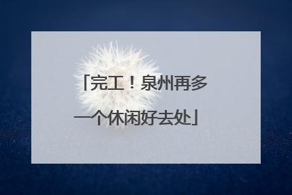 完工！泉州再多一个休闲好去处
