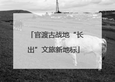 官渡古战地“长出”文旅新地标