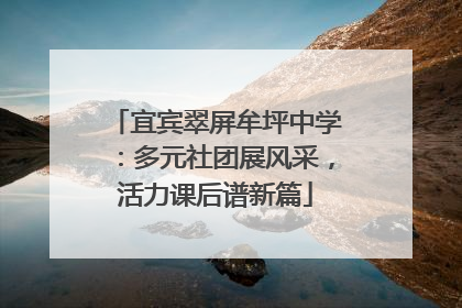 宜宾翠屏牟坪中学：多元社团展风采，活力课后谱新篇