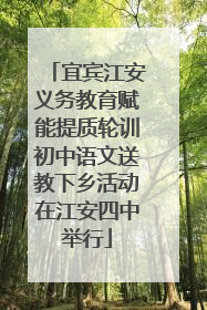 宜宾江安义务教育赋能提质轮训初中语文送教下乡活动在江安四中举行