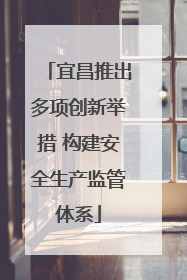 宜昌推出多项创新举措 构建安全生产监管体系