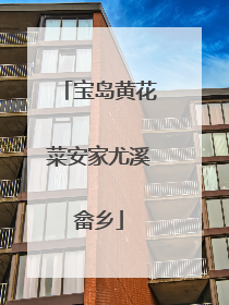 宝岛黄花菜安家尤溪畲乡