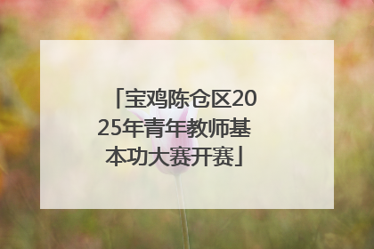 宝鸡陈仓区2025年青年教师基本功大赛开赛