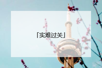 实难过关
