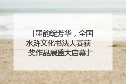 墨韵绽芳华，全国水浒文化书法大赛获奖作品展盛大启幕