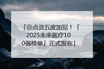 壹点灵五度加冕！「2025未来医疗100强榜单」正式发布