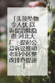 头顶坠物令人忧 以诉促治除隐患 河北大厂：提起公益诉讼推动老旧小区整改排查提速