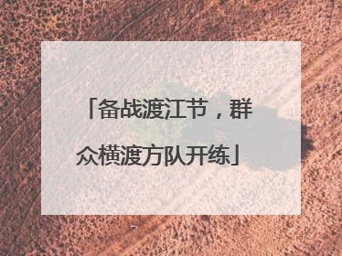 备战渡江节，群众横渡方队开练