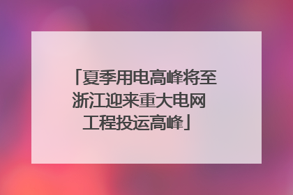 夏季用电高峰将至 浙江迎来重大电网工程投运高峰