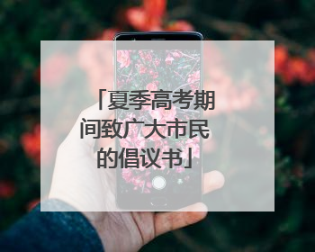 夏季高考期间致广大市民的倡议书