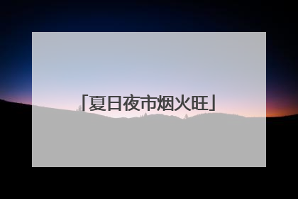夏日夜市烟火旺